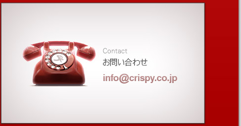 お問い合わせ:info@crispy.co.jp